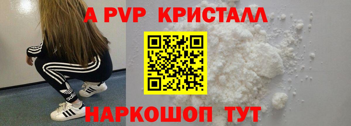 A-PVP Crystall Россия